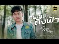 กระซิบถึงฟ้า โต้ง อัษฎาวุฒ COVER VERSION