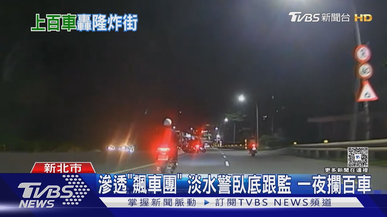 滲透「飆車團」淡水警臥底跟監 一夜攔百車