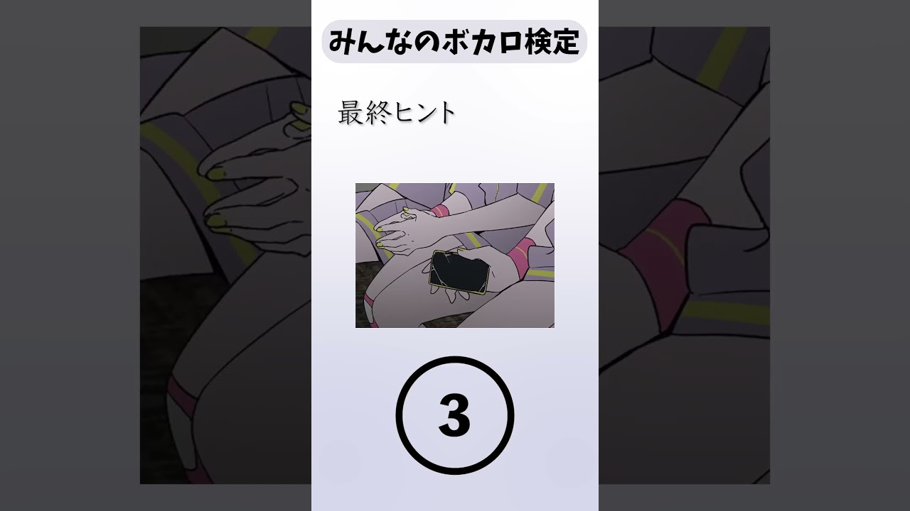 【ボカロ検定③】少ないヒントで曲を当てろ！ #ボカロ #クイズ