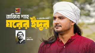 Ghorer Idur | ঘরের ইঁদুর | Rajib Shah | Music Video | New Bangla Song 2024 | Amit Kar