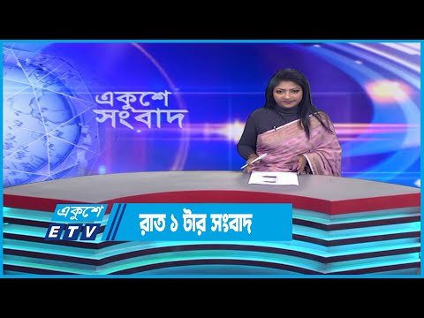 01 AM News || রাত ০১টার সংবাদ || 22 January 2023 | ETV News