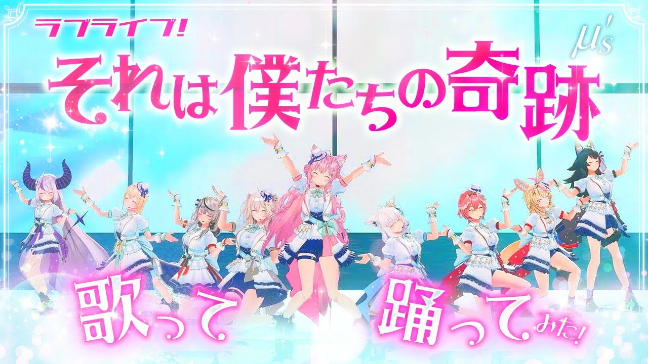 ラブライブ！「それは僕たちの奇跡 - μ's」歌って踊ってみた！【大神ミオ/白上フブキ/獅白ぼたん/尾丸ポルカ/ラプラス・ダークネス/鷹嶺ルイ/博衣こより/沙花叉クロヱ/風真いろは/ホロライブ】