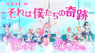 ラブライブ!「それは僕たちの奇跡 - μ's」歌って踊ってみた!【大神ミオ/白上フブキ/獅白ぼたん/尾丸ポルカ/ラプラス・ダークネス/鷹嶺ルイ/博衣こより/沙花叉クロヱ/風真いろは/ホロライブ】