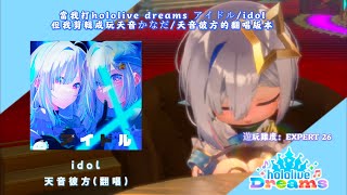 當我打hololive dreams アイドル/idol但我剪輯成玩天音かなだ/天音彼方的翻唱版本