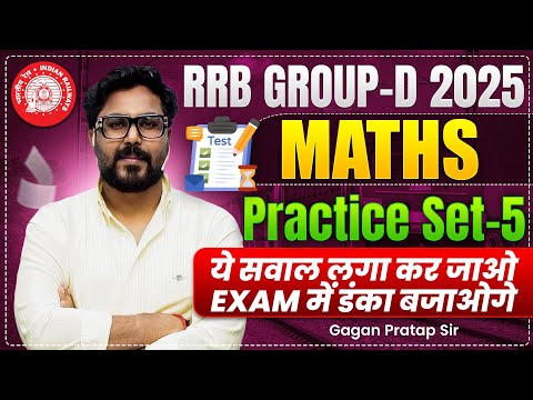 RRB GROUP-D 2025 Maths Practice Set-5 🔥आपके RRB GROUP-D के लिए 25 तगड़े सवाल ||Gagan Pratap Sir #rrb