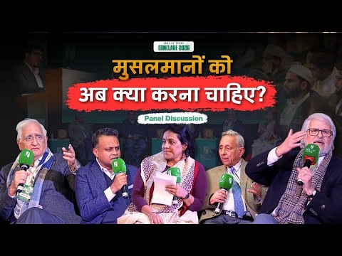 मुसलमानों को अब क्या करना चाहिए?| Panel Discussion| Conclave 2026|  Millat Times
