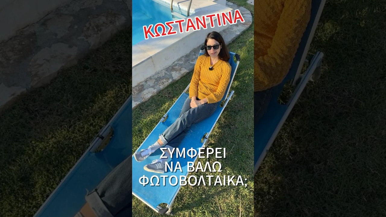 Αξίζει πραγματικά να βάλω φωτοβολταϊκά το 2025;