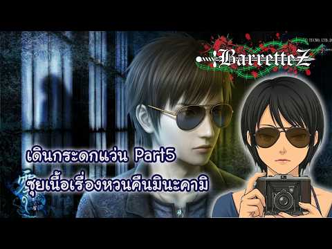 [LIVE] Fatal Frame 3 เดินกระดกแว่น ซุยเนื้อเรื่อง หวนคืนมินะคามิ Part 5