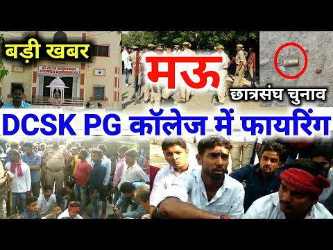 बड़ी खबर: Mau में DCSK PG College के छात्रसंघ चुनाव में फायरिंग, दो घायल, जाम | sabsetejnews