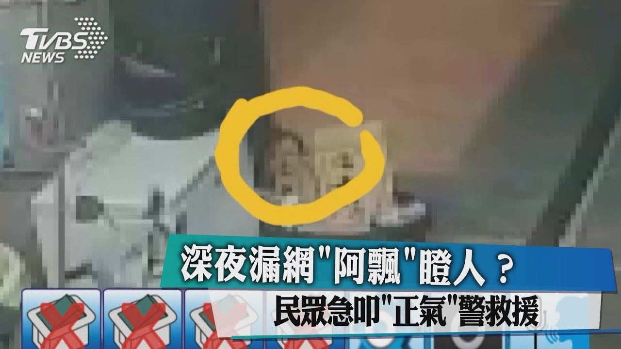 深夜漏網「阿飄」瞪人? 民眾急叩「正氣」警救援