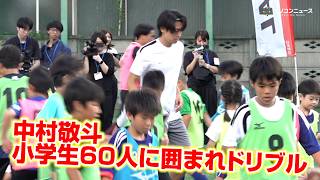【サッカー日本代表】中村敬斗、小学生60人に囲まれドリブル披露！ 　JAL 「Special Soccer Lesson 2026」