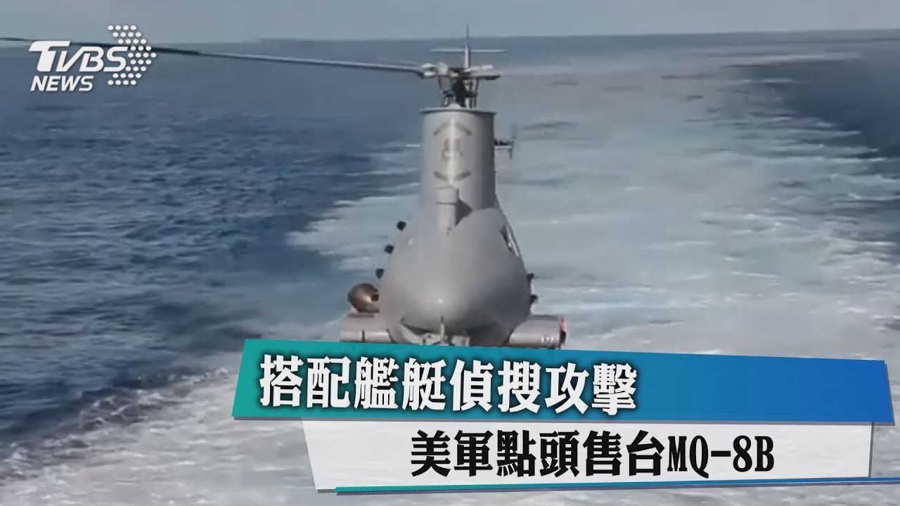 搭配艦艇偵搜攻擊 美點頭售台新無人機