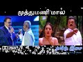 Muthumani Mala முத்துமணி மால Dolby Atmos Ilaiyaraaja SPB தமிழ்இ�