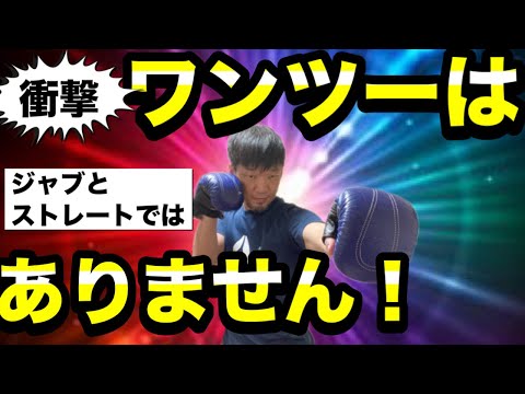 【ボクシング 始め方】ワンツーはジャブとストレートじゃない！【キックボクシング 始め方】