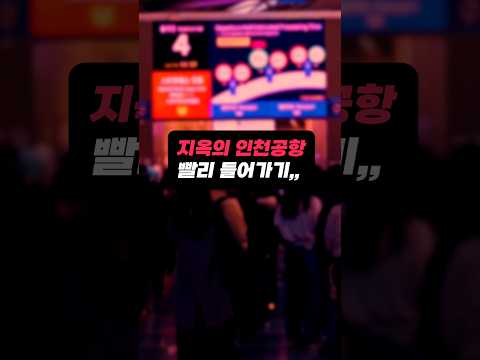 인천공항 스마트 패스 이용으로 공항 대기 시간 단축하기