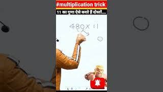 11 का गुणा कैसे करें..? # multiplication trick @by Aditya Ranjan sir..#ssc #ssc_motivation