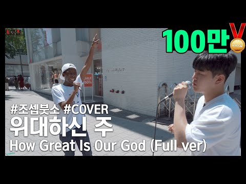 [Full ver] '위대하신 주 (How Great Is Our God)' Covered by 조셉붓소(Joseph Butso) x 필(Phil)