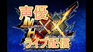 [MHXX  実況]初見大歓迎！楽しくプレイ！全員集合！[声優]