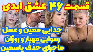 پشت پرده و سانسور شوکه کننده قسمت ۴۶ عشق ابدی
