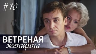 Ветреная женщина. Серия 10