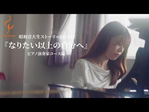 【昭和音楽大学】『なりたい以上の自分へ』ピアノ演奏家コース編