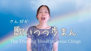 【賛美歌】歌いつつ歩まんSinging I Go in Japanese