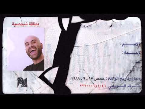 AlDarwish - Ana | الدرويش - أنا