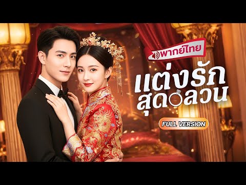 【พากย์ไทย🔊】💌 สาวแต่งรักกับเจ้าบ่าวผิดคน!? คนเดิมทำเธอขยาด แต่คนใหม่กลับกลายเป็นCEOพันล้านสุดเพอร์เฟค