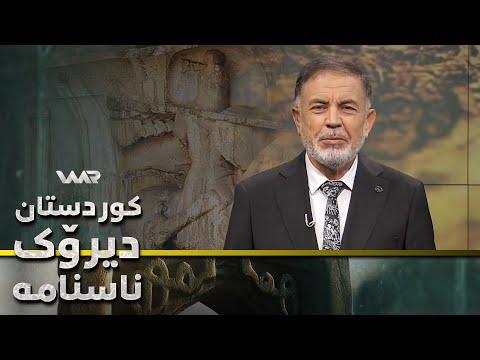 سەیری ڤیدیۆکە بکەن .. Kurdistan, Dîrok û Nasname - Xeleka 23 | كوردستان، دیرۆك و ناسنامە - خەلەكا ٢٣