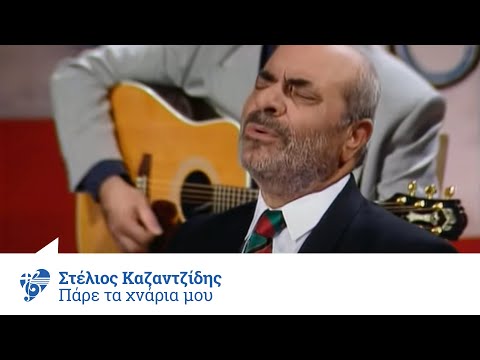 Στέλιος Καζαντζίδης - Πάρε τα χνάρια μου - Official Video Clip