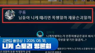 니케 스토리 평론회 47~48지역편 260818 (w. 이쿠롬 김츠유 마재 김나성 김붕붕 상덕)