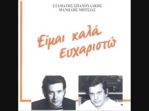 Μανώλης Μητσιάς - Είμαι καλά ευχαριστώ