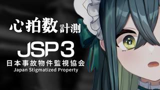 〖 JSP3 -日本事故物件監視協会- 〗心拍数を測りながら事故物件監視！どきどき！〖 にじさんじ / 十河ののは 〗
