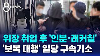 검찰, 인분·래커칠 '보복대행' 일당 구속기소 / SBS 8뉴스
