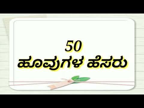 50 ಹೂವುಗಳ ಹೆಸರು | Flowers name in kannada | ಹೂಗಳು | ಹೂವಿನ ಹೆಸರು