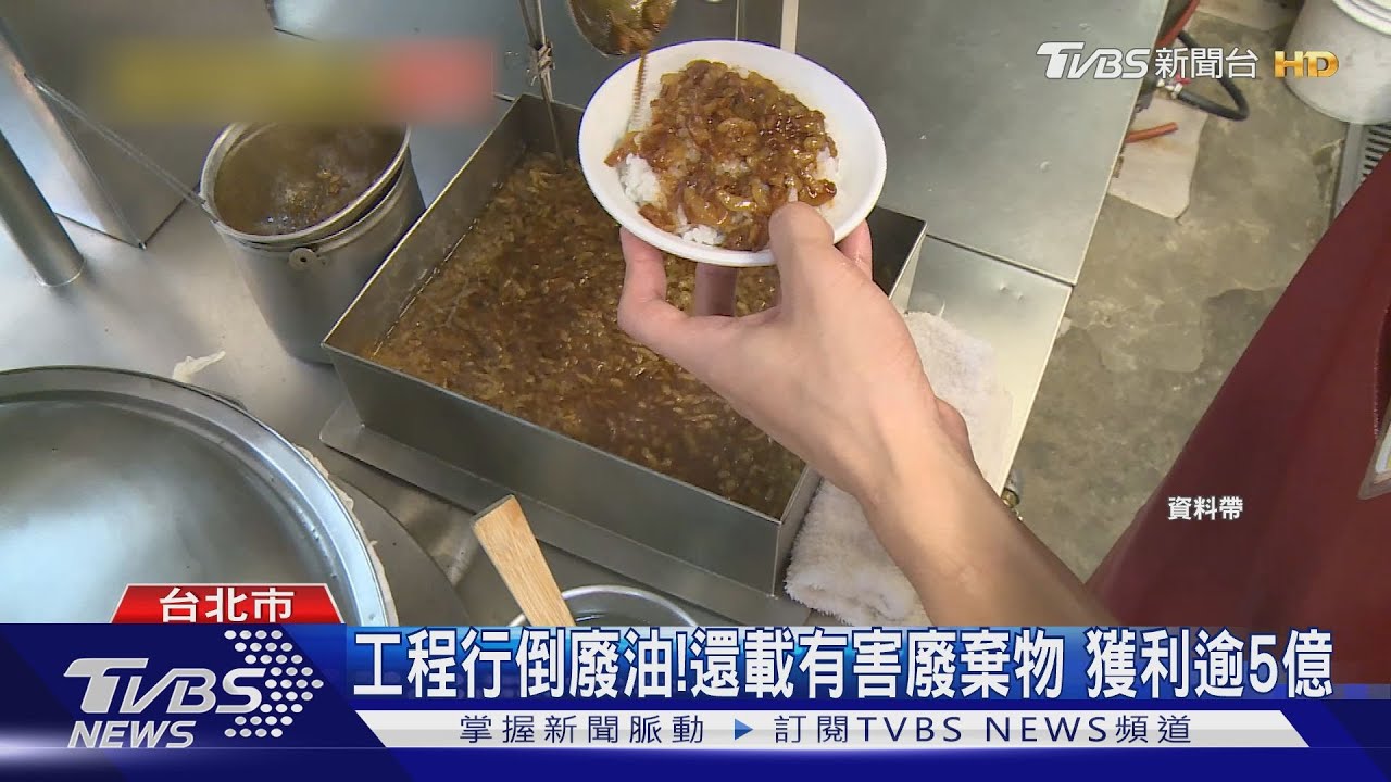 工程行倒廢油!還載有害廢棄物 獲利逾5億
