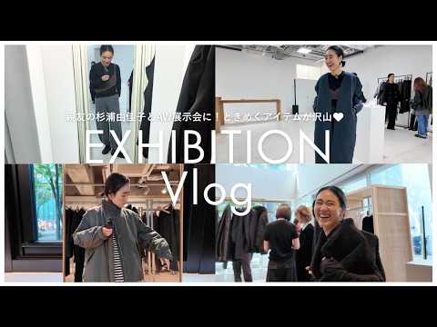 [Exhibition Vlog] Stylist Aya Kaneko and editor Yukako Sugiura tour the 26AW exhibitions. We enco...