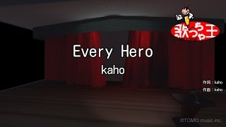 【カラオケ】Every Hero/kaho