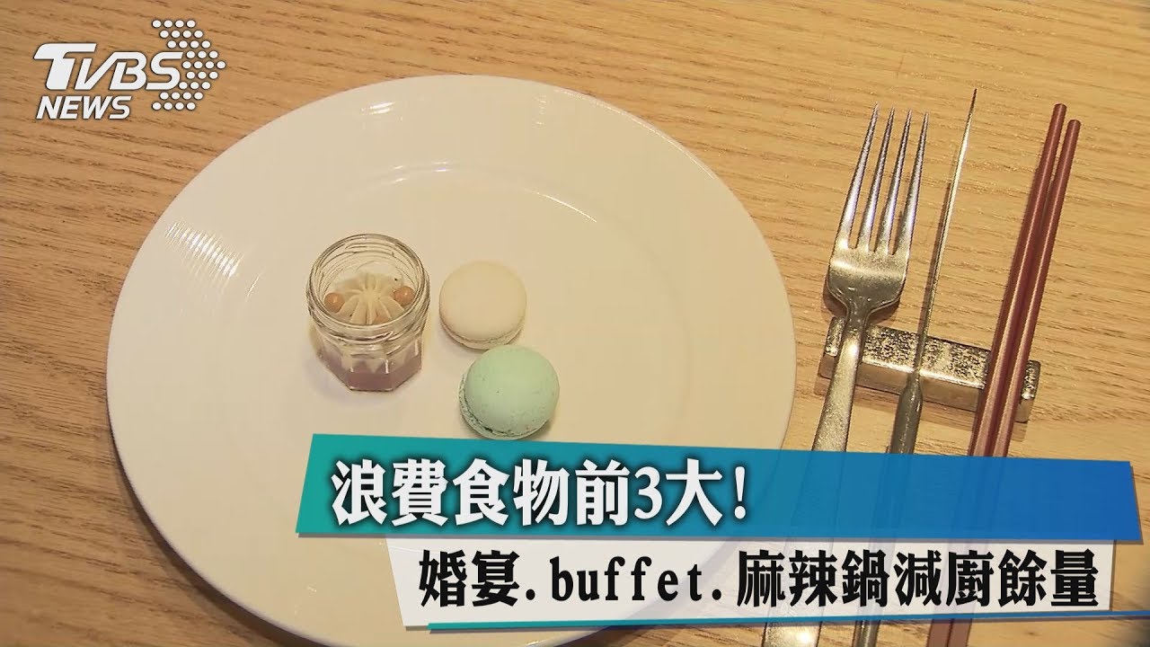 浪費食物前3大! 婚宴、Buffet、麻辣鍋減廚餘量
