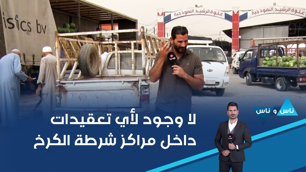 فيديو | لا وجود لأي تعقيدات داخل مراكز شرطة الكرخ