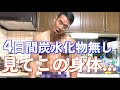 【残り3日】炭水化物一切なしで4日間毎日筋トレし続けたら身体が衝撃的な姿に・・【カーボディプリート】