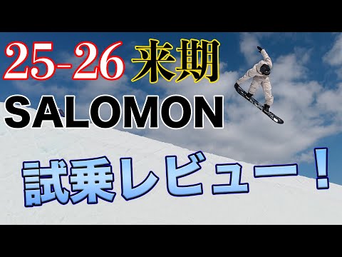 25-26 SALOMON 最新モデルを高鷲スノーパークで試乗レビュー！来期のトピックは？