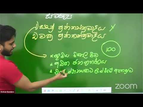 10 වසර - පුරවැසි - 01 පාඩම - ප්‍රජාතන්ත්‍රවාදී පාලනය ( 1 කොටස)