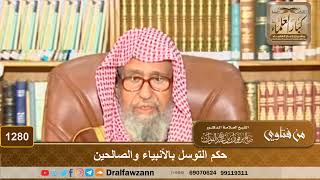 صورة حكم التوسل بالأنبياء والصالحين - الشيخ صالح الفوزان