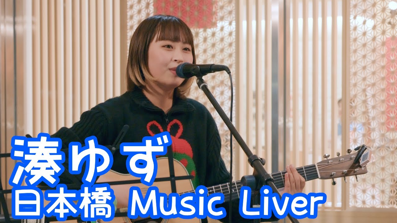 2025.12.12 - 湊ゆず「錆」【日本橋 Music Liver】 
