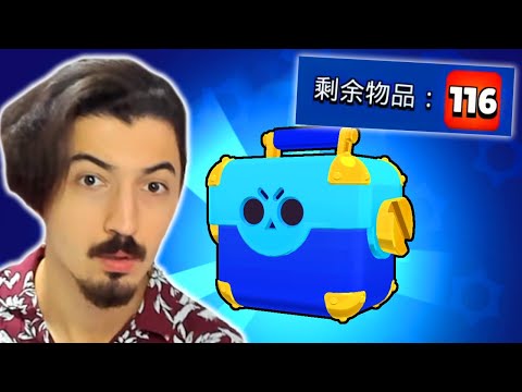 106 TIK VEREN MEGA KUTUYU AÇTIM! Brawl Stars ( ÇİN SÜRÜMÜ )