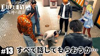 【 JUDGE EYES:死神の遺言 #13 】木戸くんに色仕掛けしたりラブホ探索したり【 Vtuber / ミラナ・ラヴィーナ 】