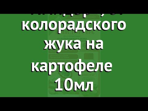 «Имидор», от колорадского жука на картофеле (Октябрина Апрелевна) 10мл обзор 027142