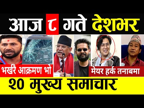Today News 🔴 आज 8 गते मुख्य समाचार | Breaking News , mukhya mukhya samachar , taja khabar | समाचार