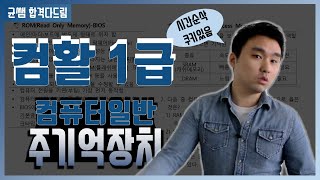 컴활 1,2급 필기🔥1과목 :: 3강_주기억장치 핵심요약 기출문제 풀이💯(RAM, ROM, BIOS, CMOS, SRAM, DRAM, POST, 플래쉬메모리)👨‍💻[균쌤]